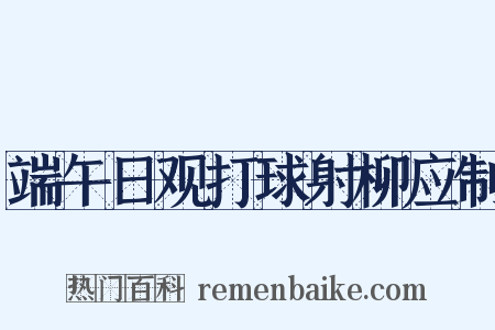 端午日观打球射柳应制是什么意思的图片